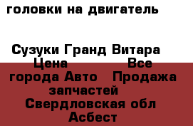 головки на двигатель H27A (Сузуки Гранд Витара) › Цена ­ 32 000 - Все города Авто » Продажа запчастей   . Свердловская обл.,Асбест г.